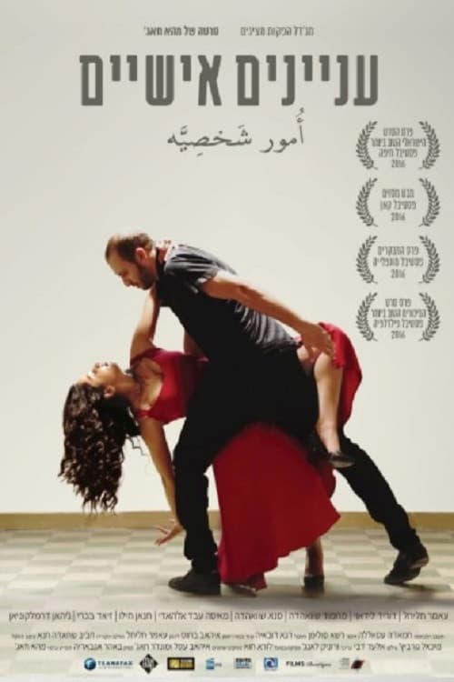 עניינים אישיים