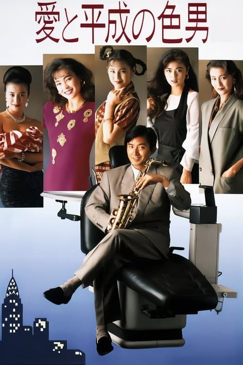 사랑과 헤이세이의 색남