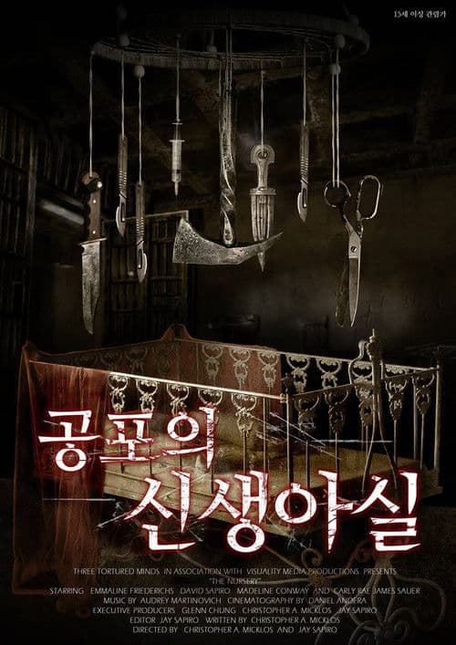 공포의 신생아실