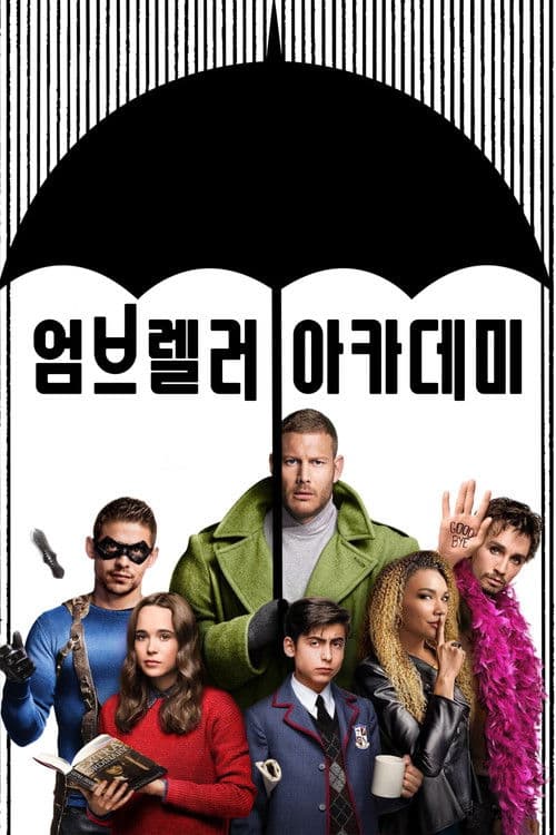 엄브렐러 아카데미