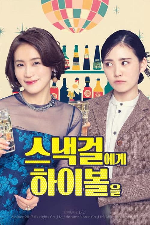 스낵걸에게 하이볼을