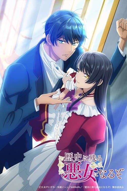 역사에 남을 악녀가 될 거야