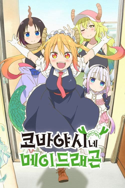 코바야시네 메이드래곤