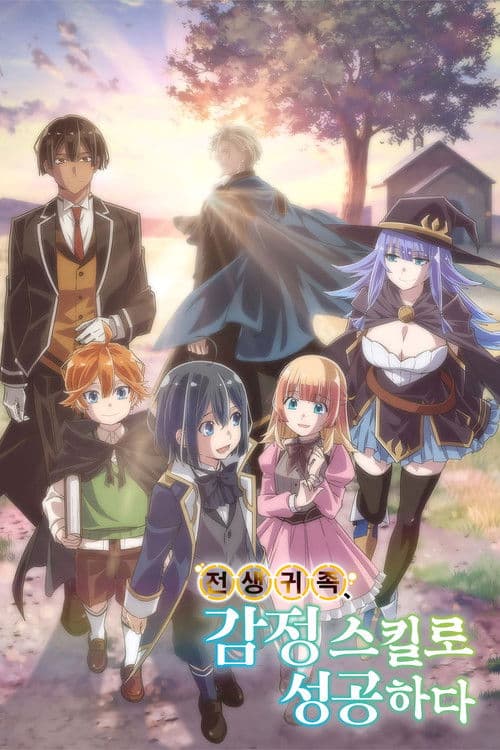 전생 귀족, 감정 스킬로 성공하다