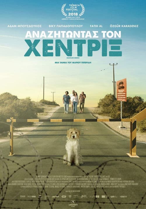 Αναζητώντας Τον Χέντριξ