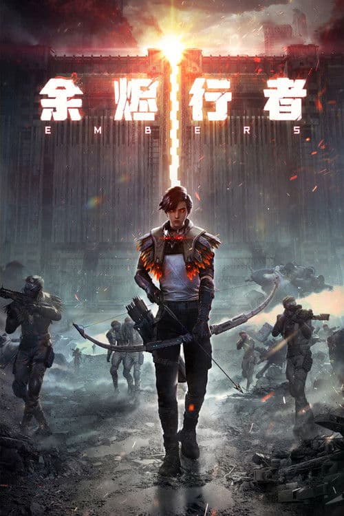 여신행자: 잿불 위를 걷는 자