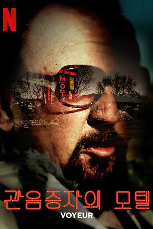 관음증자의 모텔