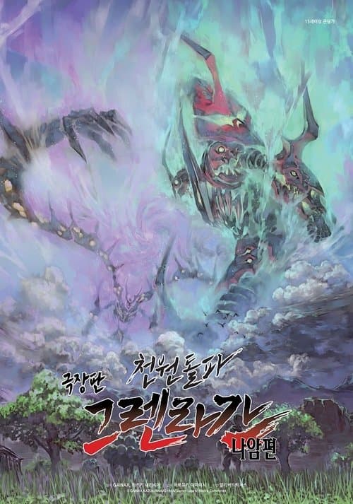 극장판 천원돌파 그렌라간: 나암편