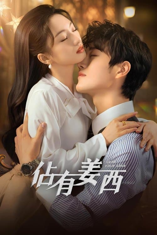 점유강서 : 사랑을 잡아