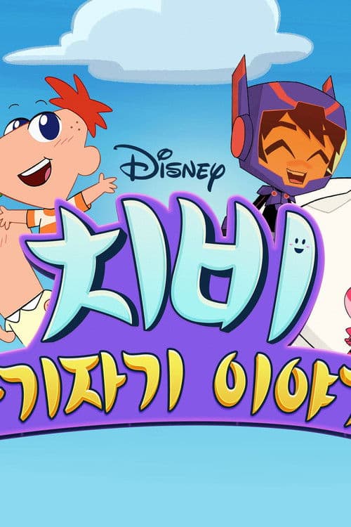 치비: 아기자기 이야기