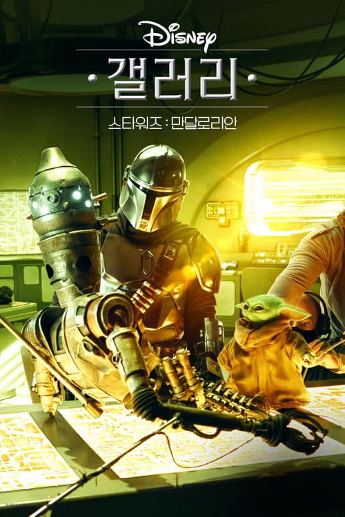 디즈니 갤러리 / 스타워즈: 만달로리안