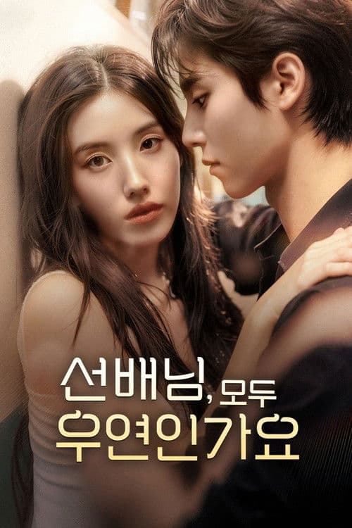 선배님, 모두 우연인가요