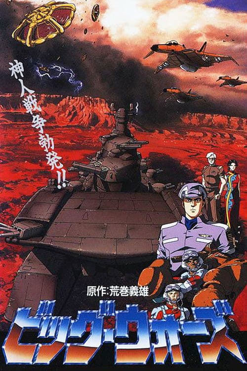 ビッグ・ウォーズ 神撃つ朱き荒野に