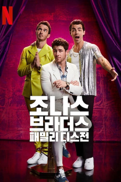 조나스 브라더스: 패밀리 디스전