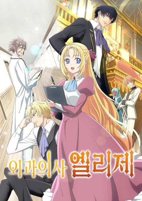 외과의사 엘리제