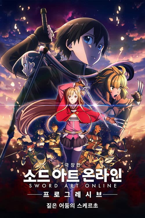 극장판 소드 아트 온라인 -프로그레시브- 짙은 어둠의 스케르초
