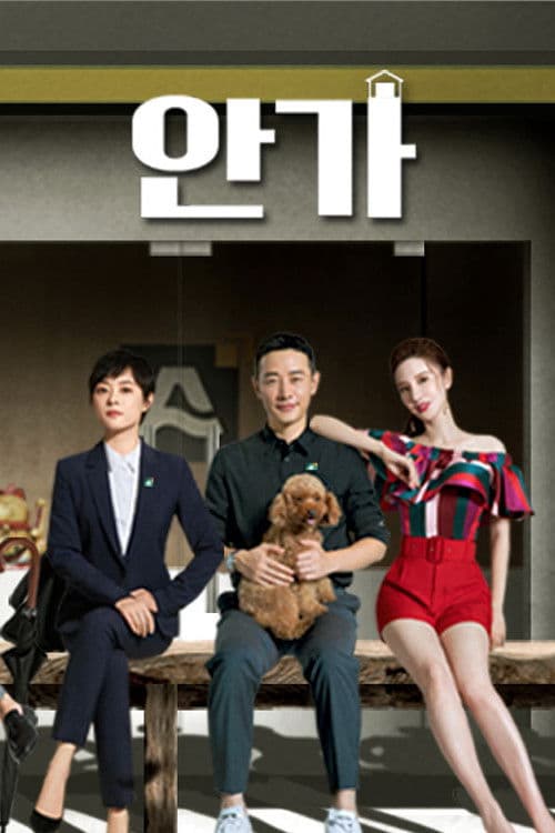 안가: Selling Dream