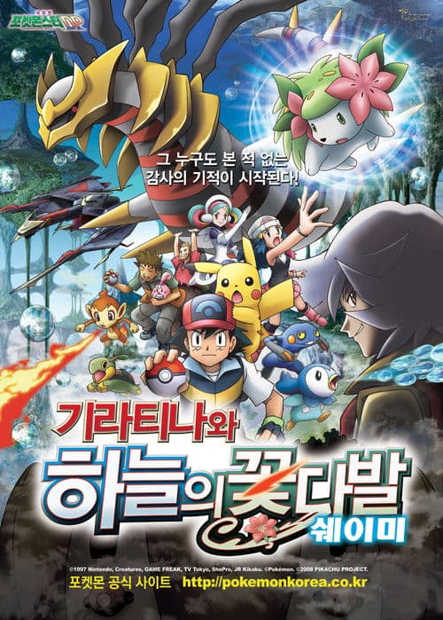 극장판 포켓몬스터 DP: 기라티나와 하늘의 꽃다발 쉐이미