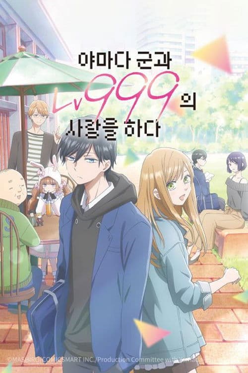 야마다 군과 Lv999의 사랑을 하다