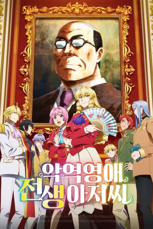 악역영애 전생 아저씨