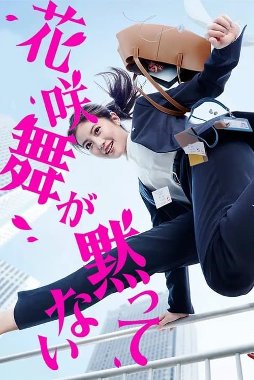 하나사키 마이가 잠자코 있지 않아 2024