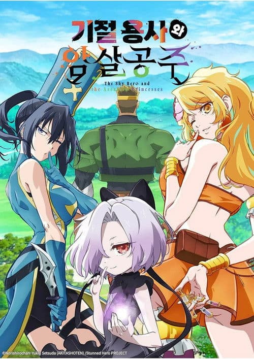 기절 용사와 암살 공주