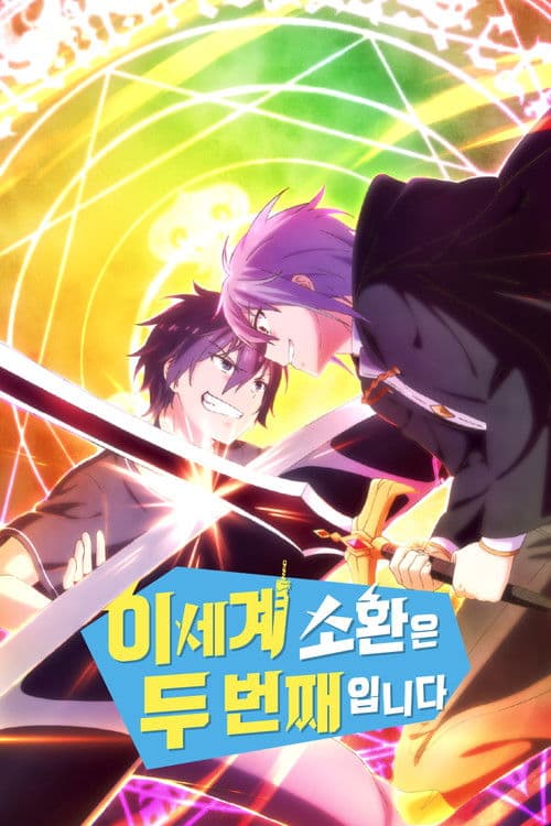 이세계 소환은 두 번째입니다