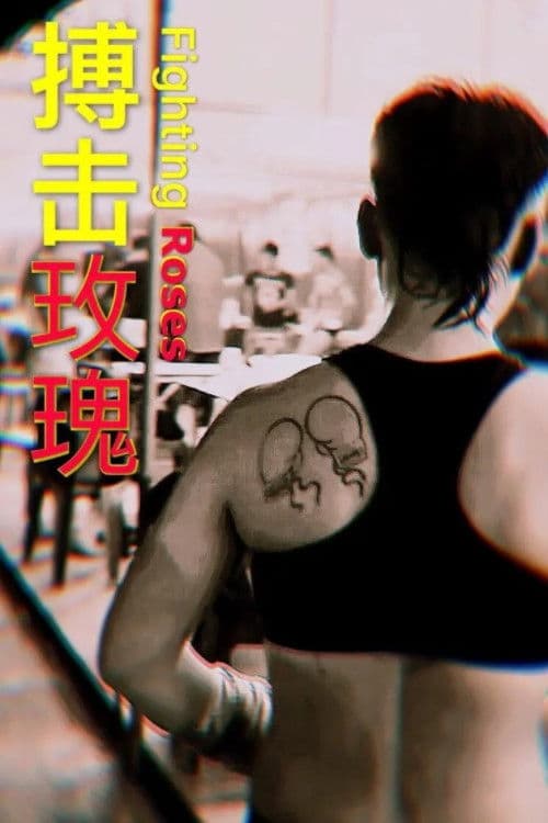 搏击玫瑰