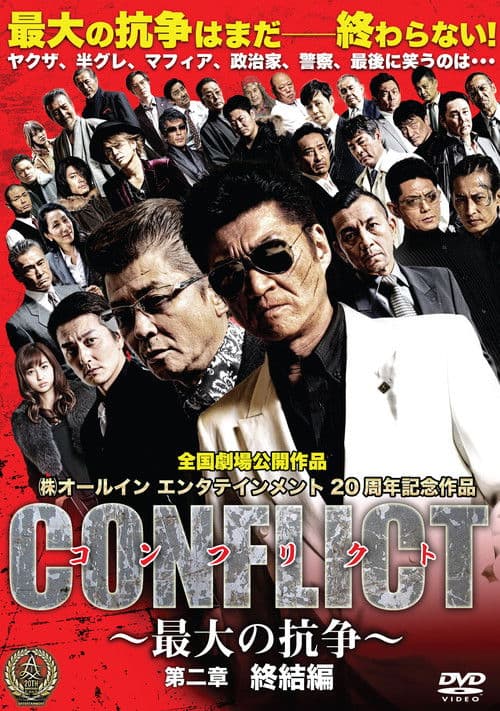 CONFLICT 〜最大の抗争〜 第二章　終結編