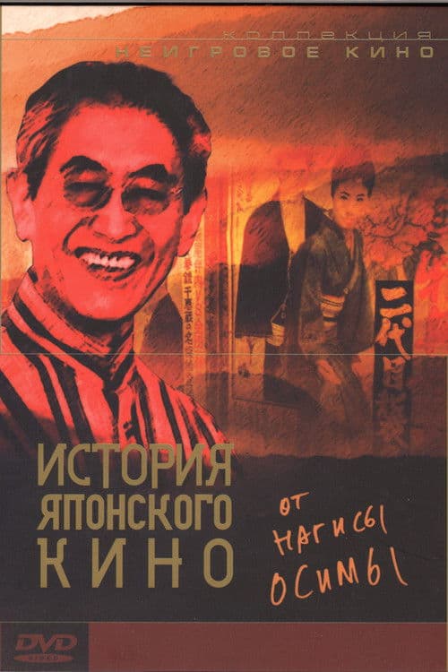 일본 영화의 백년