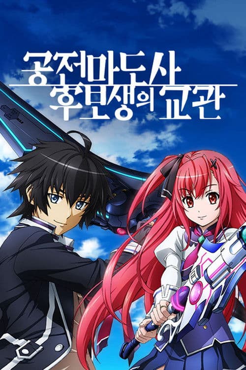 공전마도사 후보생의 교관