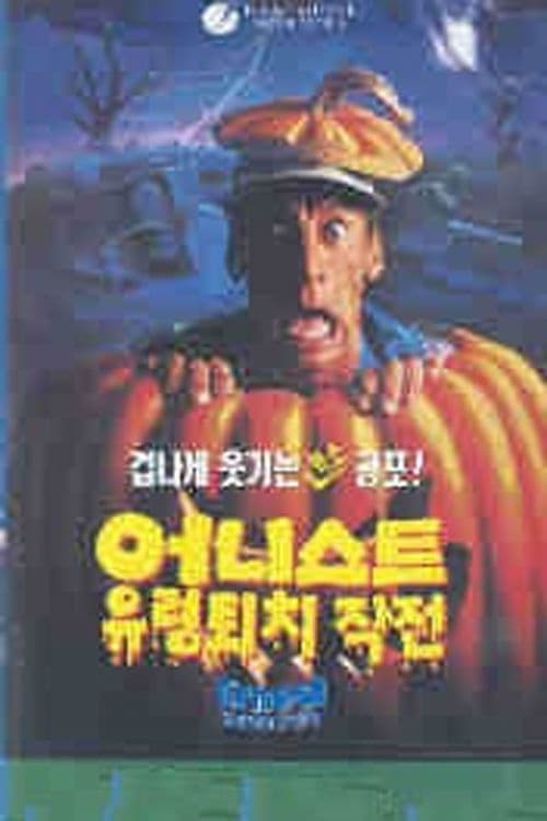 어니스트 4: 유령 퇴치 작전