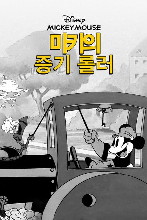 Mickey's Steam Roller