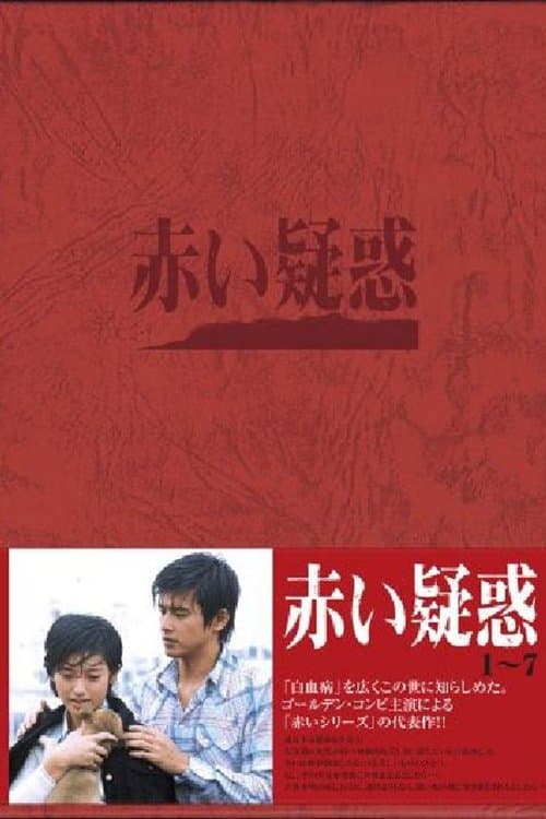 붉은 의혹