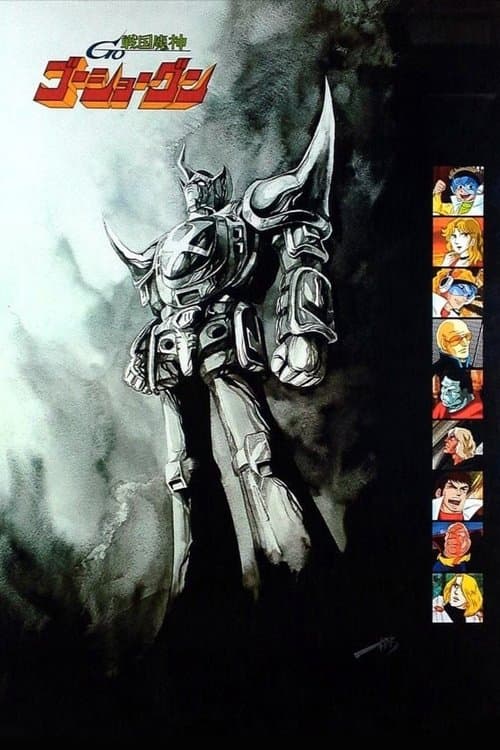 전국마신 고쇼군