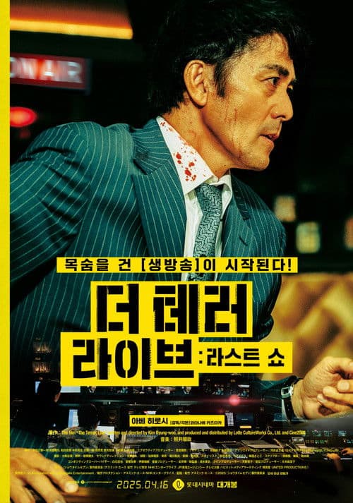 더 테러 라이브: 라스트 쇼