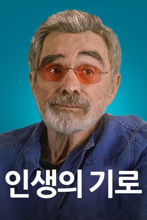 인생의 기로