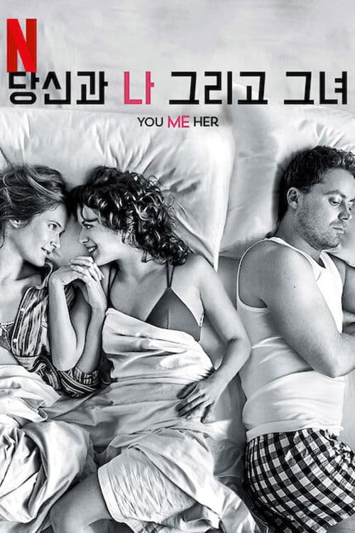 당신과 나, 그리고 그녀