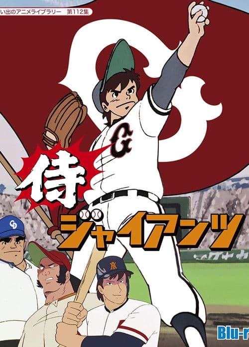 사무라이  자이언츠