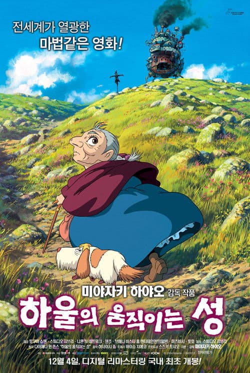 하울의 움직이는 성