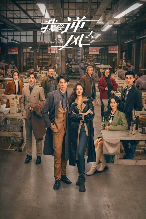 아요역풍거 : 바람에 맞서겠어