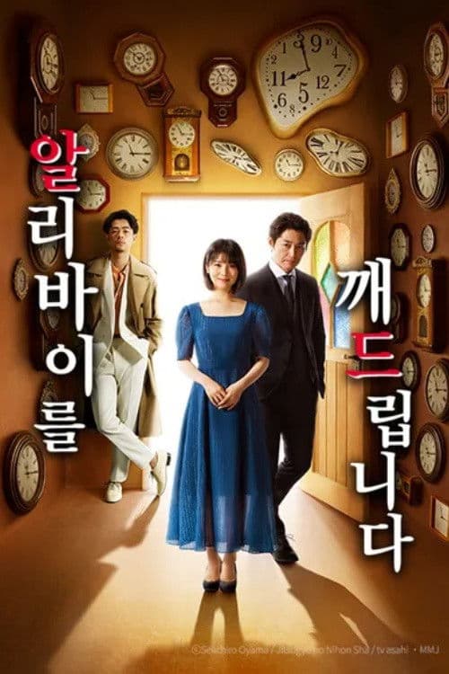 알리바이를 깨드립니다