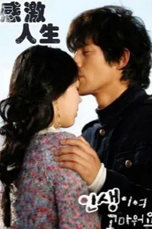 인생이여 고마워요