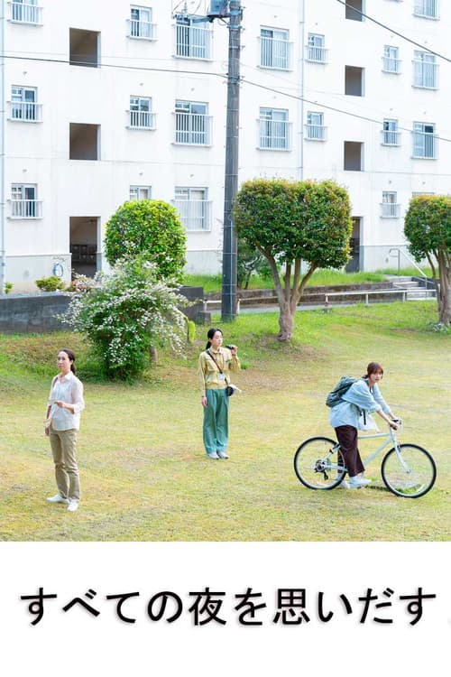 모든 밤을 기억하다