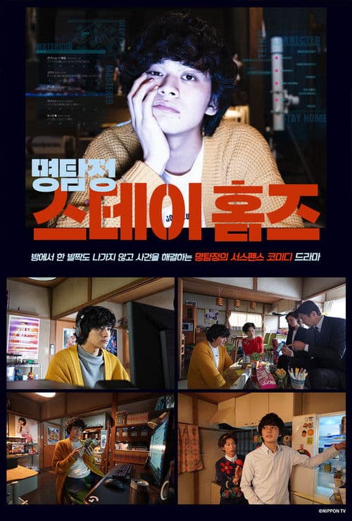 명탐정 스테이 홈즈