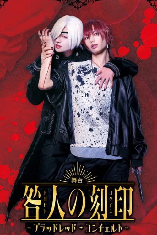 舞台『咎人の刻印〜ブラッドレッド・コンチェルト〜』