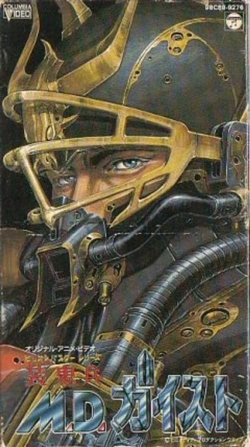 장귀병 M.D. 가이스트