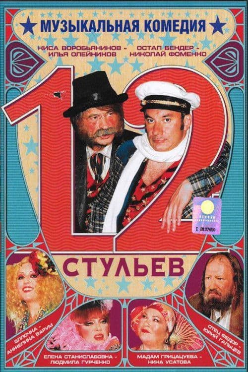 12 стульев
