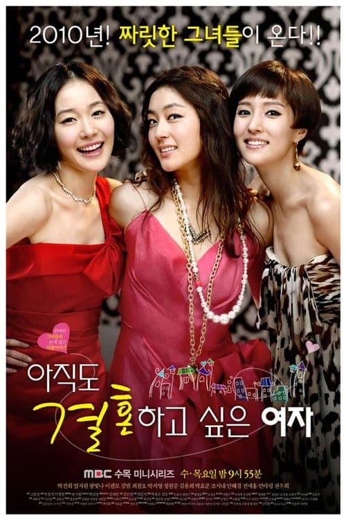 아직도 결혼하고 싶은 여자