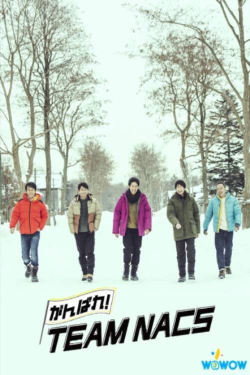 힘내라! TEAM NACS